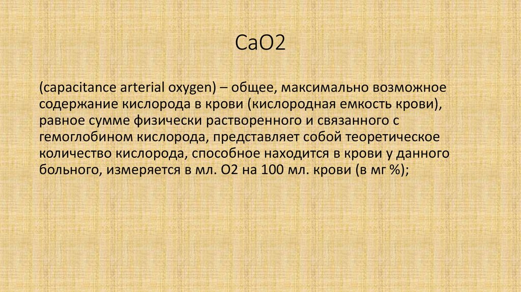 So2 cao. Cao2. Cao2 крови. Cao. Сообщение о cao краткое.