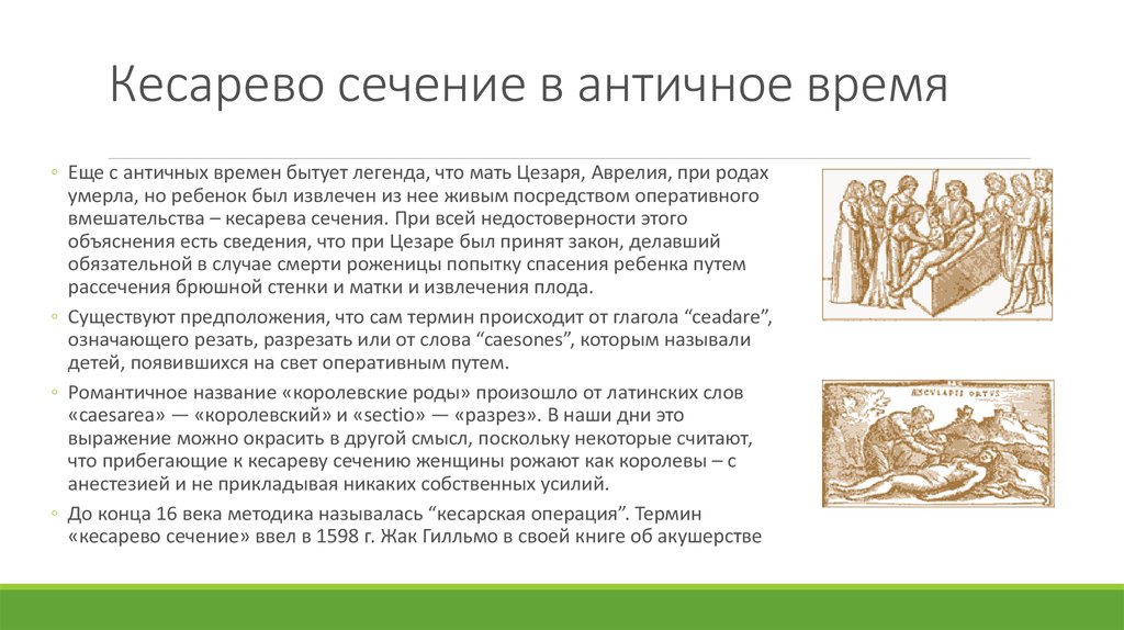 Происхождение родов. Кесарево сечение в древней Греции. Кесарево сечение в древнем Риме. Кесарево сечение история. История возникновения кесарева сечения.