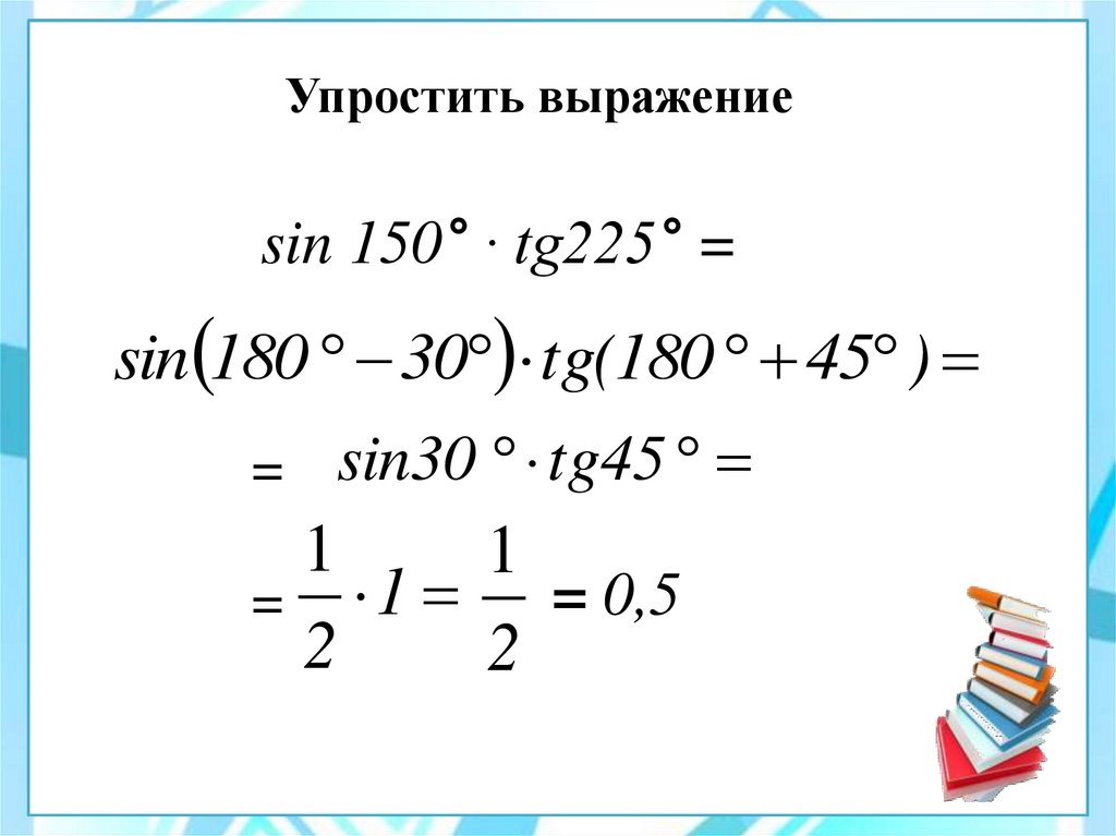 Упростить выражения используя формулы приведения. Формулы приведения упростите выражение. Упростить выражение 10 класс. Упрощение выражений 10 класс. Упростить по формулам приведения.