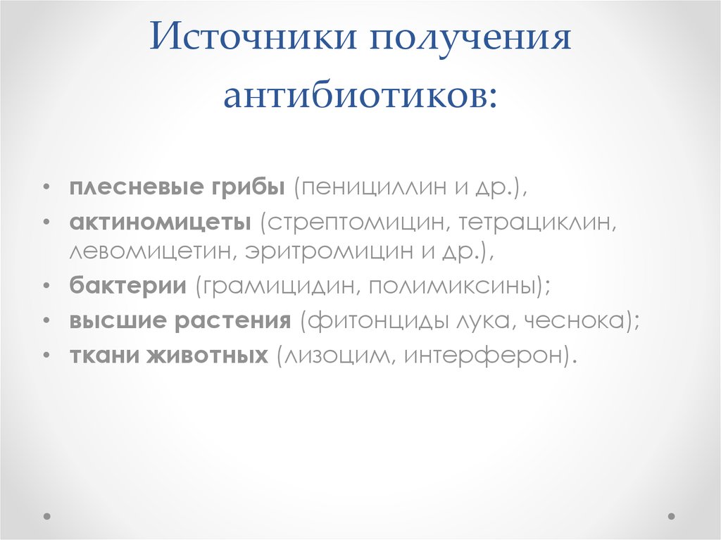 Источники концепции. Источники и методы получения антибиотиков. Перечислите основные источники получения антибиотиков. Источники природных антибиотиков. Источники антибиотиков способы получения антибиотиков.