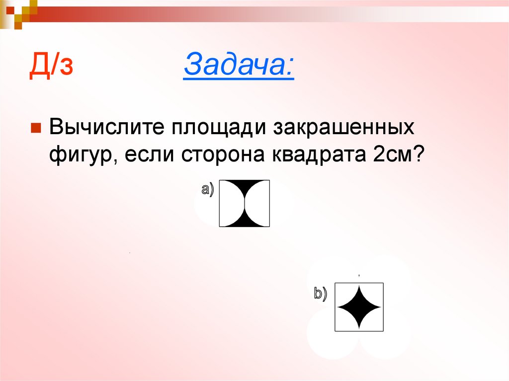 Найти площадь фигуры если сторона. Задачи с закрашенной фигуры. Вычислить площадь закрашенной фигуры. Вычислите площади закрашенных фигур ,если сторона квадрата 2 см. Задача площадь закрашенной фигуры.