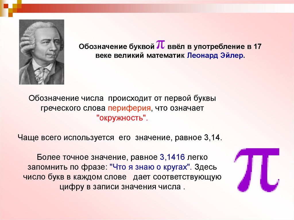 Что значит большая в математике. Что обозначает по в математике. Обозначение числа происходит от греческого слова ("окружность").. П 3.14. Математика что означает п 3.14.