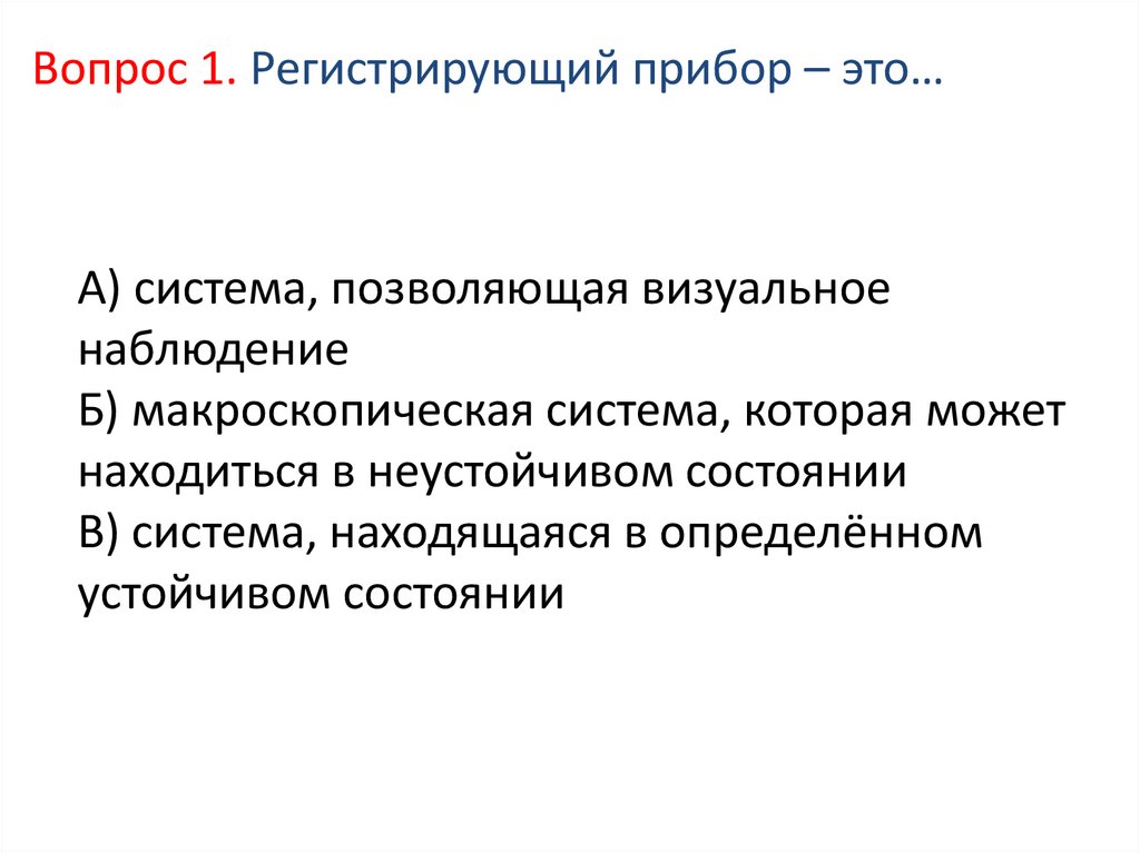 А) система, позволяющая визуальное наблюдение Б) макроскопическая система, которая может находиться в неустойчивом состоянии В)