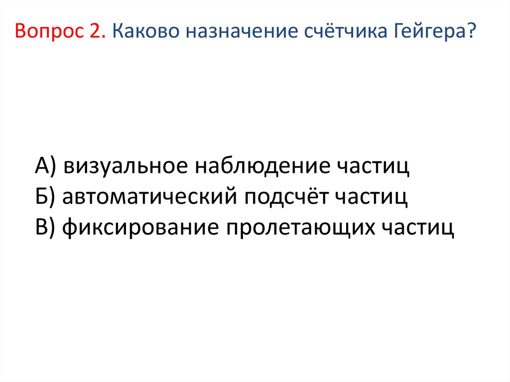 А) визуальное наблюдение частиц Б) автоматический подсчёт частиц В) фиксирование пролетающих частиц