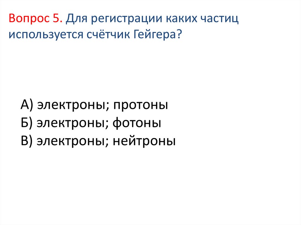 А) электроны; протоны Б) электроны; фотоны В) электроны; нейтроны