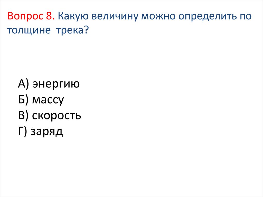 А) энергию Б) массу В) скорость Г) заряд