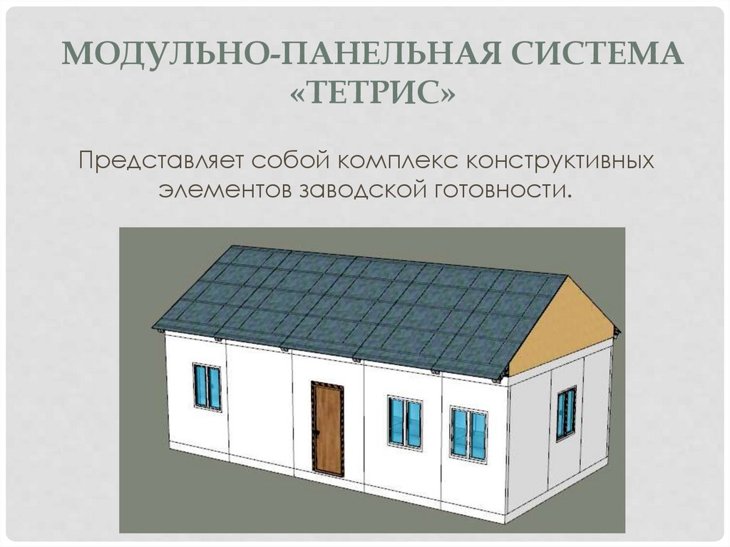 Модульно-Панельная система «Тетрис»