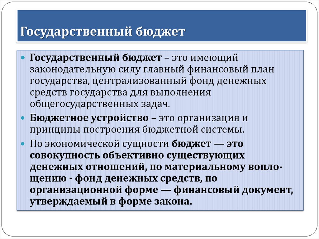 Бюджет представляет собой. Государственный б.Джер. Государственный бюджет. Государственный бюджет этт. Понятие государственных финансов.