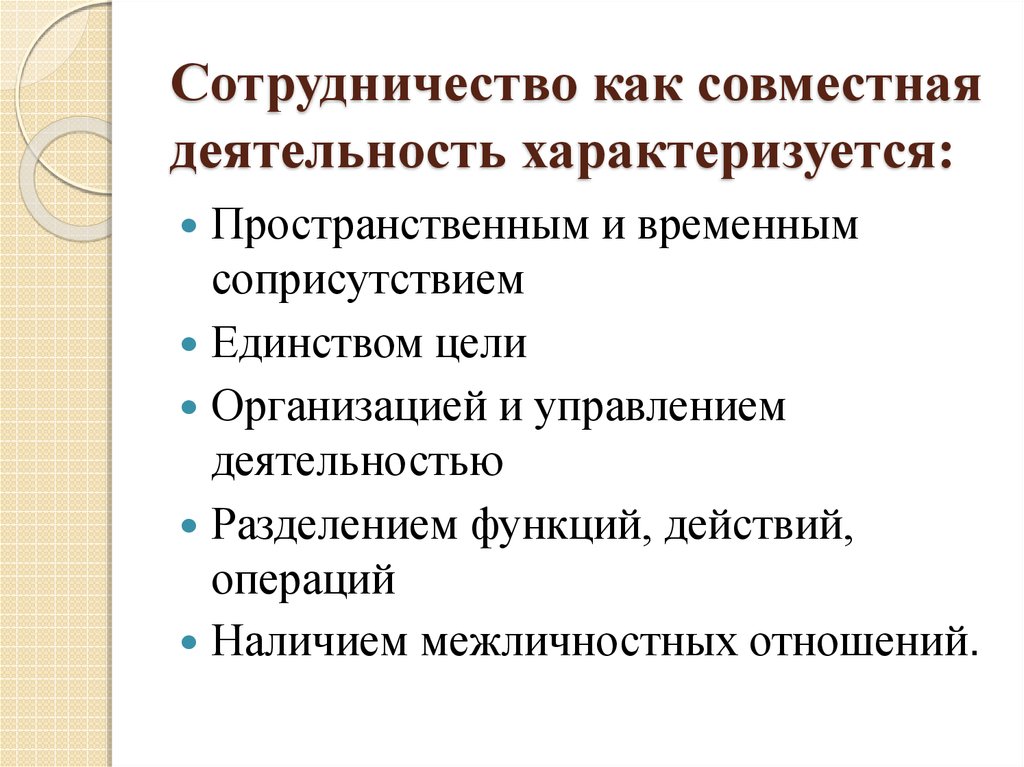 Преимущества объединения. Сотрудничество как совместная деятельность. Взаимодействие как организация совместной деятельности. Совместная деятельность характеризуется. Взаимодействие как организация совместной деятельности в психологии.