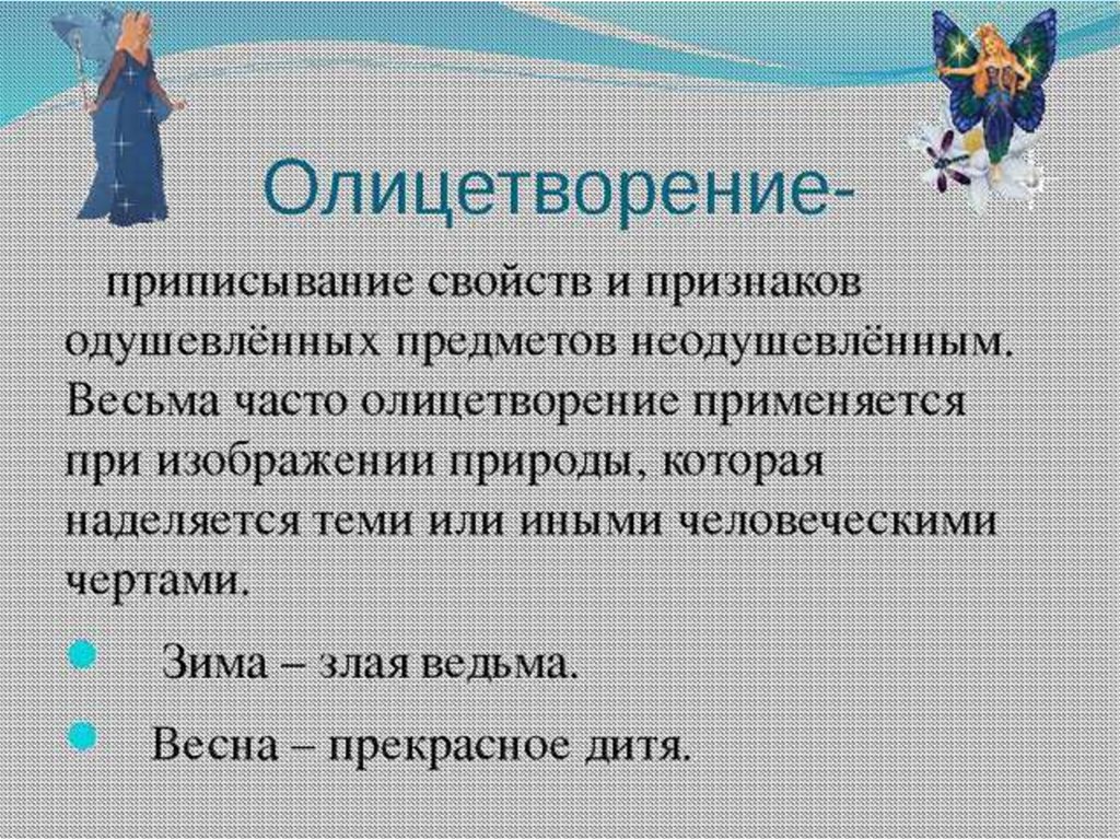 Олицетворение. Олицетворение примеры. Стихи с олицетворением. Олицетворение примеры из литературы. Олицетворение это в литературе.