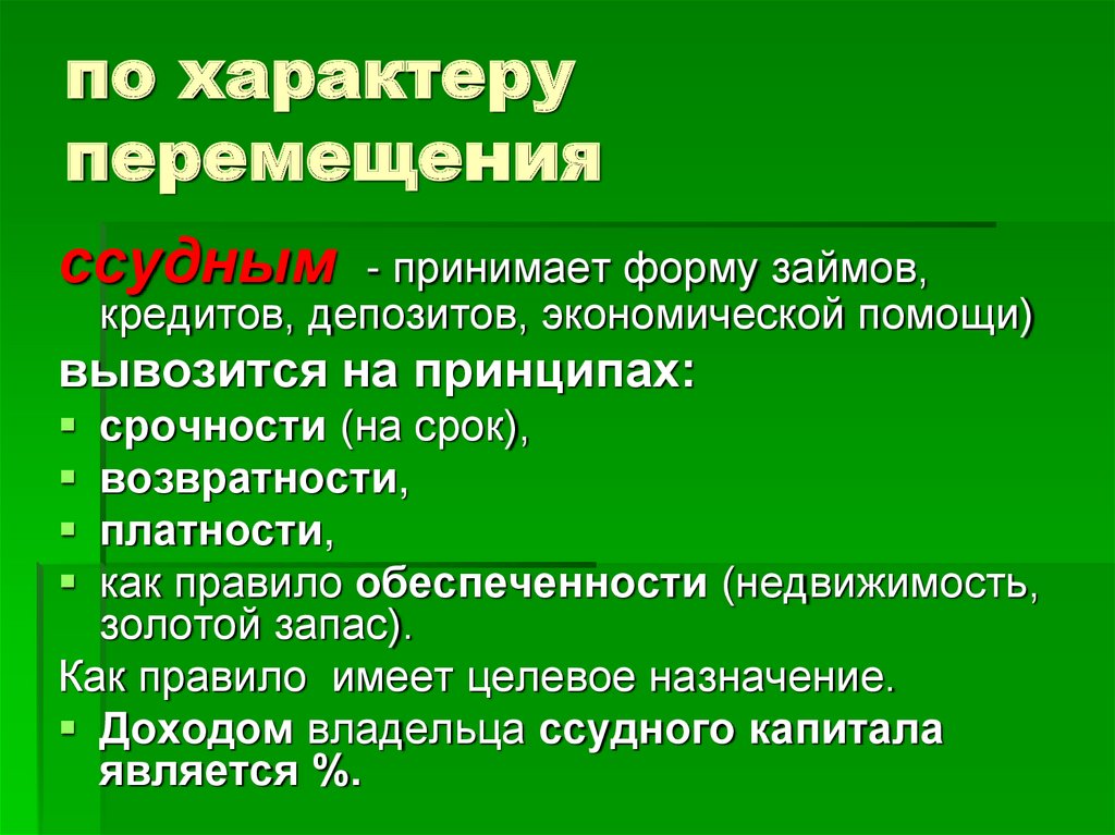 Характер может быть природным. Характер перемещения. Как меняется характер движения при прикосновении. Что такое целевой характер передвижений. Причины движения факторов производства.