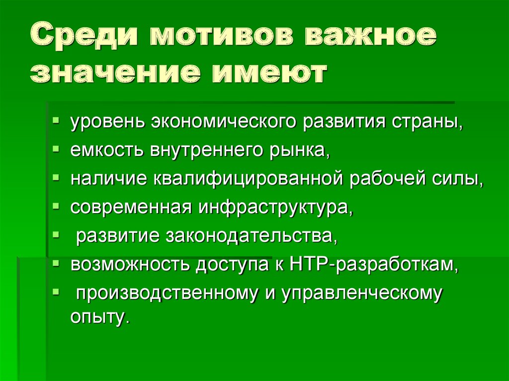 Важный мотив