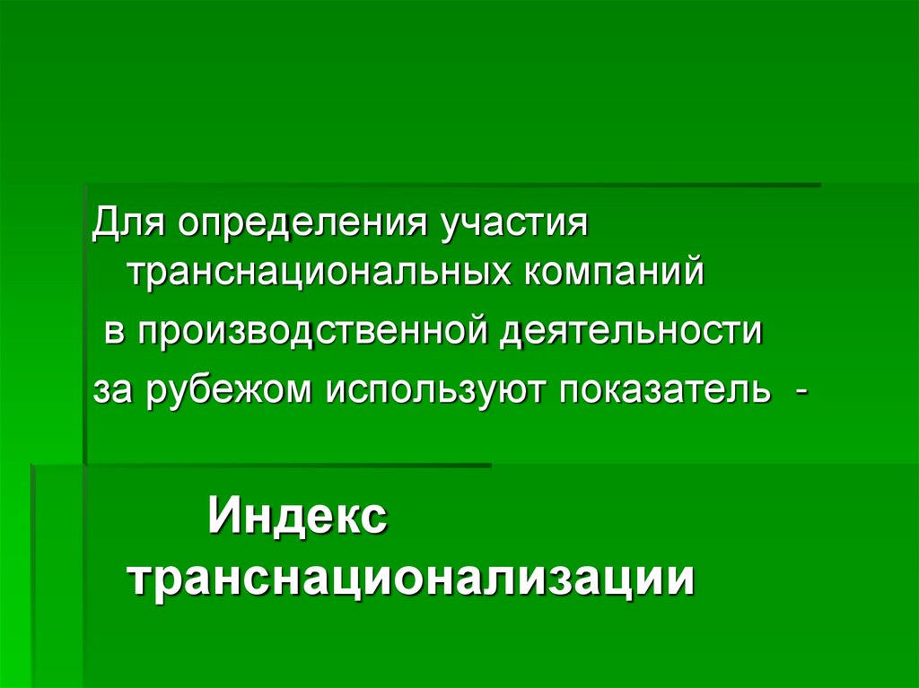 Определить участвовать. Факторы определяющие транснационализация. Показатели применяемые за рубежом. Определиться по участие..