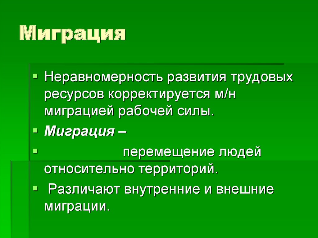 Миграция синоним. Миграция. Миграция фактор эволюции. Миграция как фактор эволюции. Экологическая миграция.