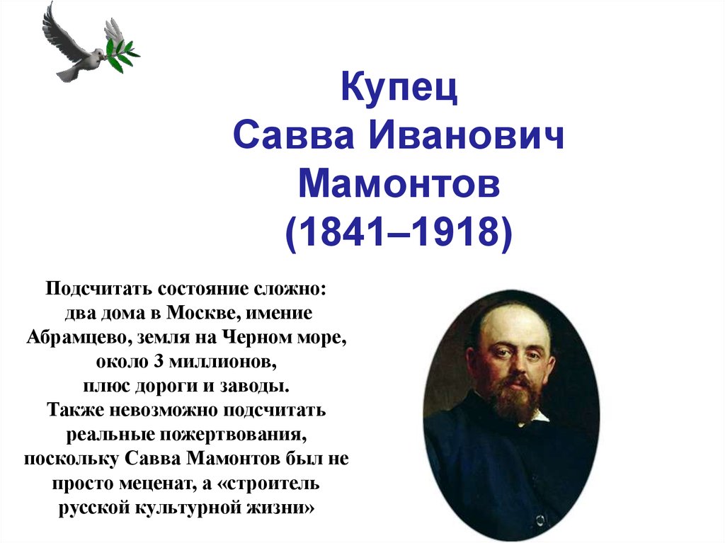 Про меценатов. Сава Мамонтов ОДНКНР 5 класс. Меценаты России.