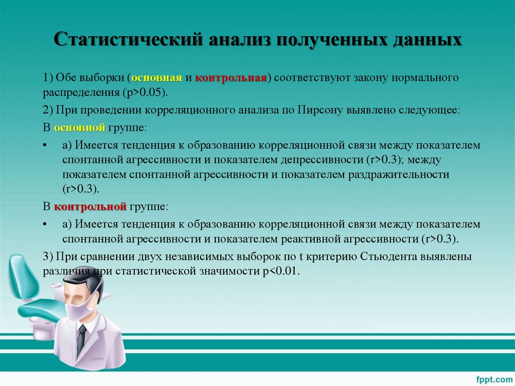 Полученные данные. Анализ полученных данных. Статистический анализ полученных данных. Статистический анализ полученных данных стоматология. Анализ полученных данных в статистике.