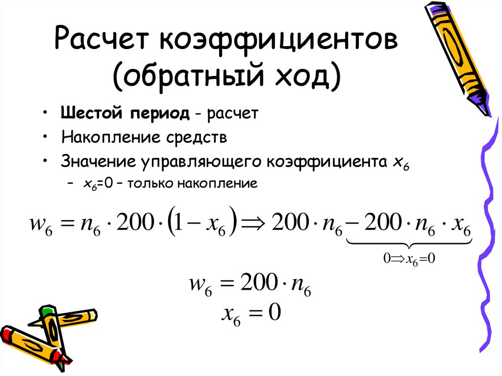 Обратный ход. Расчет обратного показателя. Расчет коэффициента. Обратный расчет. Рассчитайте коэффициенты.