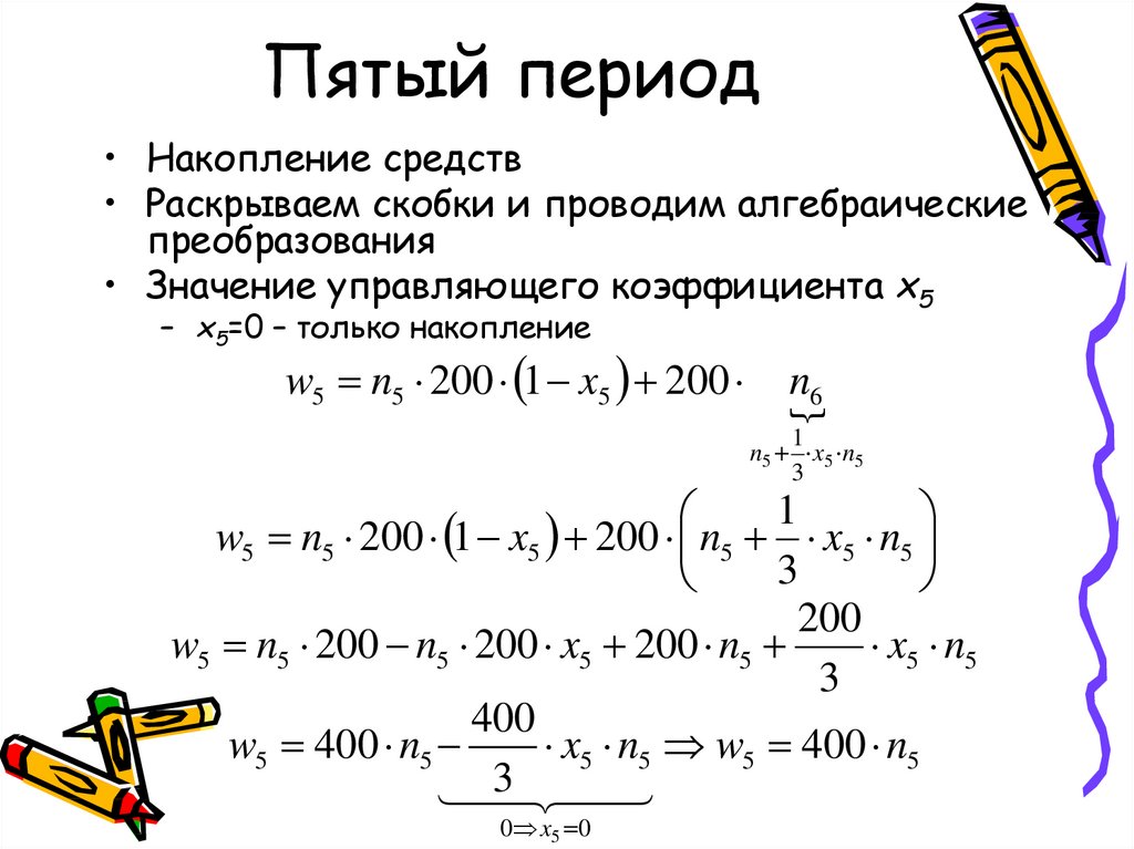 0 5 период. Алгебраические преобразования. Рекуррентное соотношение Беллмана. Пятый период. Алгебраические преобразования комплектами.