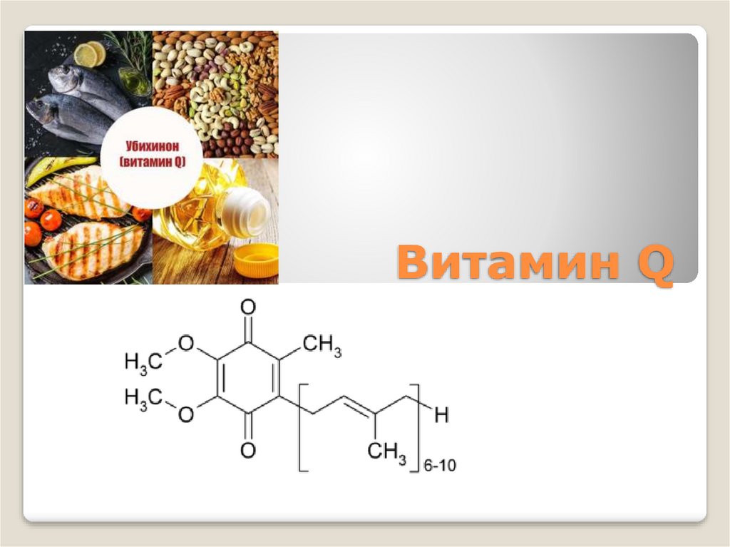 Формы витамина c. Витамин q убихинон. Коэнзим q10 (убихинон) формула. Кофермент убихинона. Витамин q биохимия.