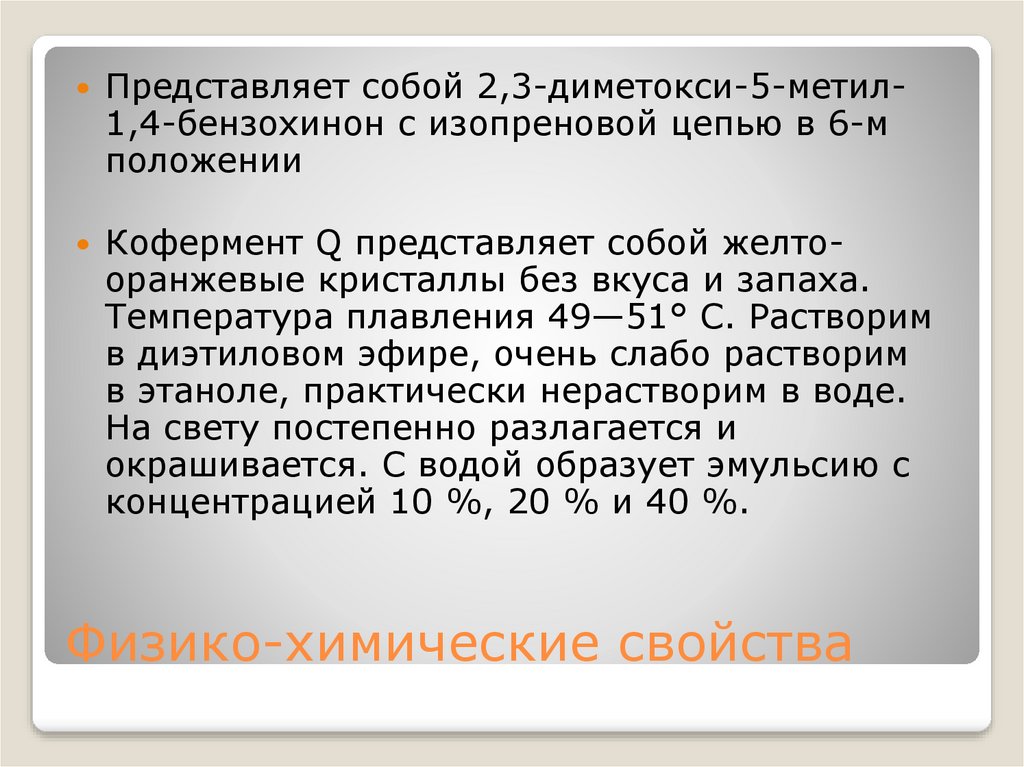 Физико-химические свойства