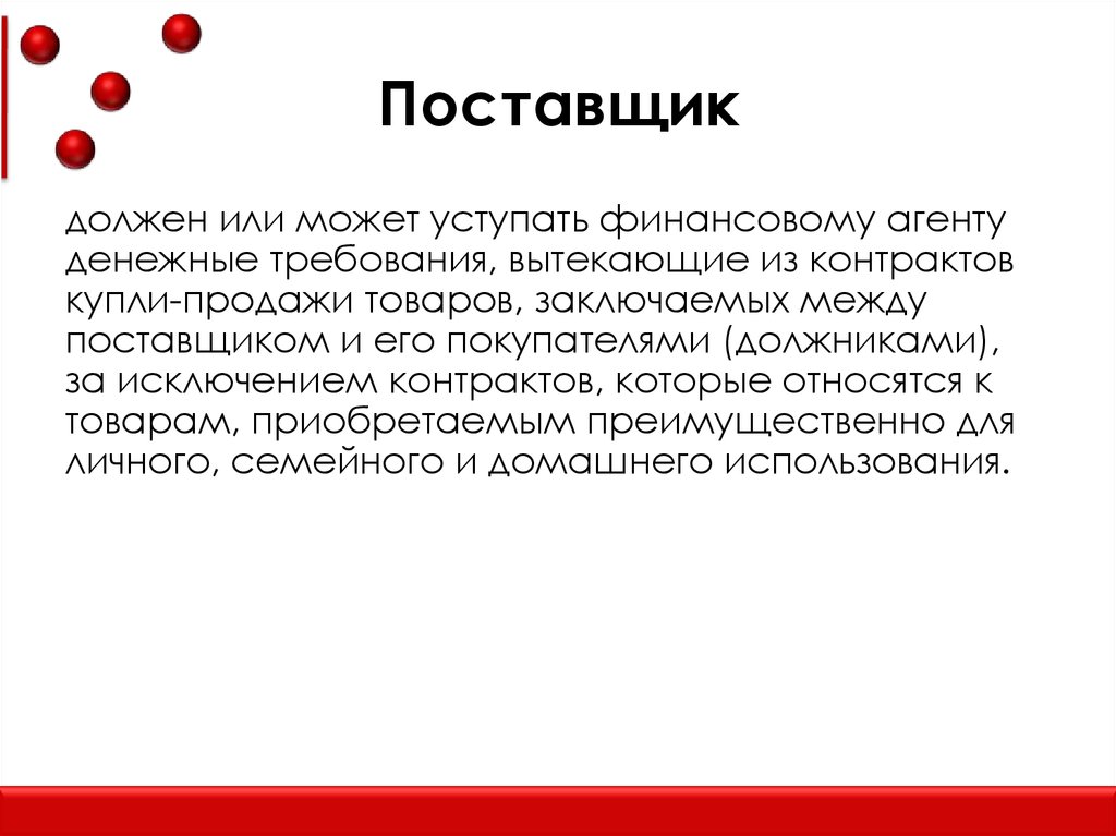 Поставщик обязательно. Факторинг картинки для презентации. Понятие поставщика. Термин 