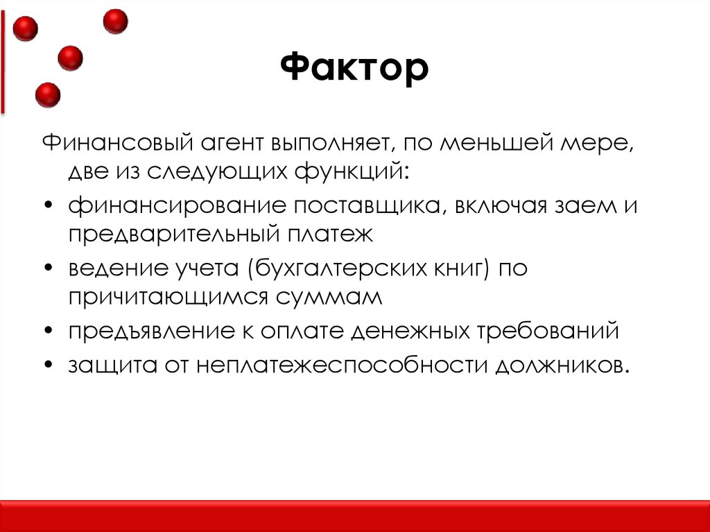 Суть фактора. Фактор в факторинге это. Финансовый агент факторинг. Финансовый агент фактор агент. Факторы финансирования.