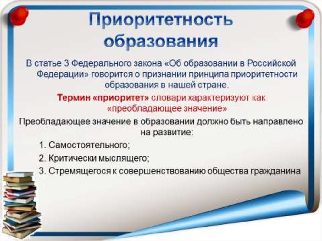 Образование 8. Образование это в обществознании. Приоритет образования. Принцип приоритетности образования. Приоритеты образования в РФ.