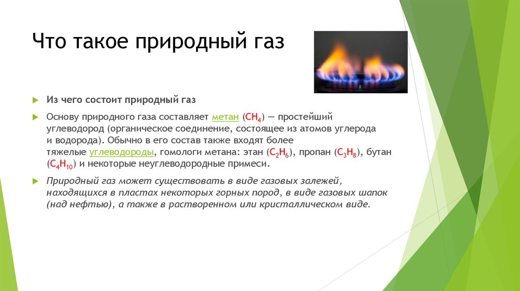 Что такое природный газ