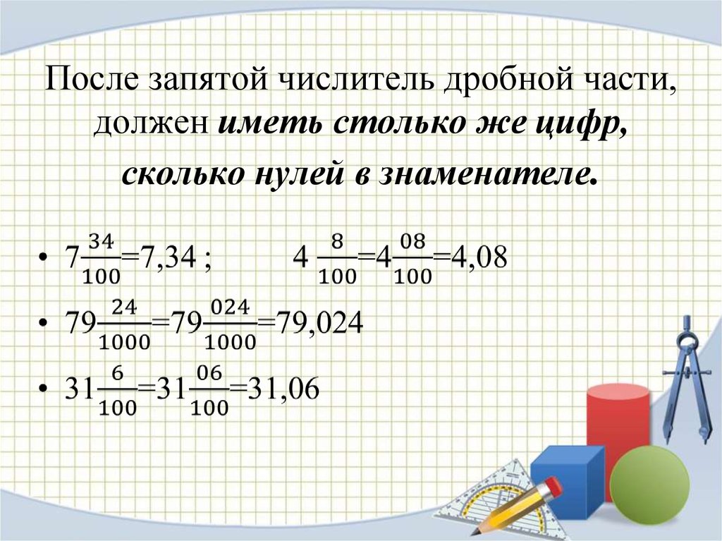 Запятая в десятичных числах. Числитель дробной части. Запятая после и. Сколько цифр после запятой. Количество цифр после запятой.