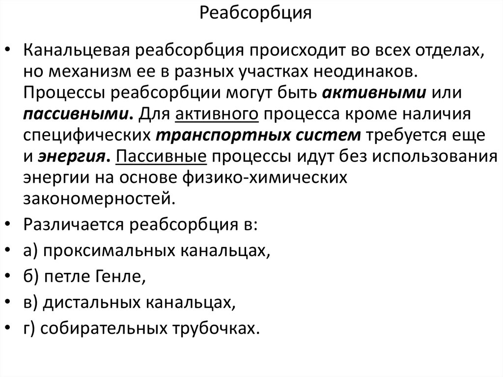 Реабсорбция это. Процессы канальцевой реабсорбции.. Механизмы канальцевой реабсорбции. Реабсорбция происходит в. Реабсорбция в почке происходит.