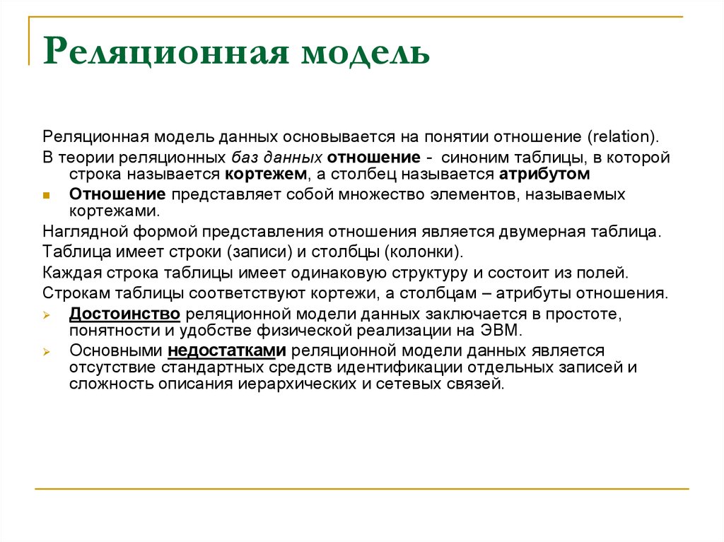 Отношения синоним. Достоинства реляционной базы данных. Преимущества реляционных баз данных. Достоинства и недостатки реляционной базы данных. Недостатки реляционной модели данных.