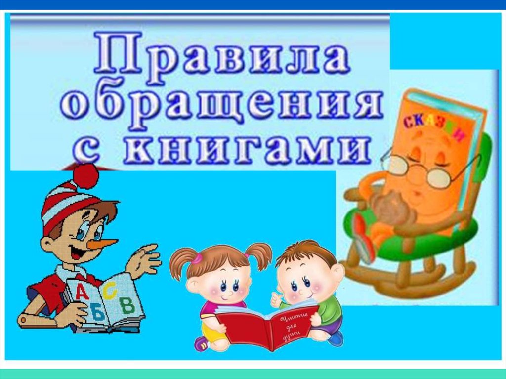 Правила обращения с книгой в картинках для дошкольников