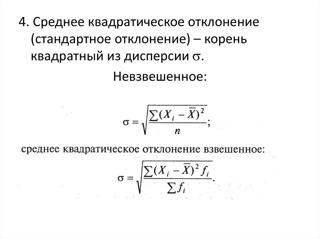 Среднее квадратическое. Дисперсия и среднее квадратическое отклонение. Среднее квадратическое отклонение. Взвешенное квадратическое отклонение.