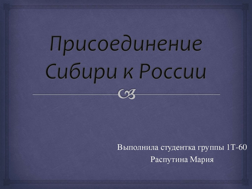 Присоединение бурятии к россии презентация