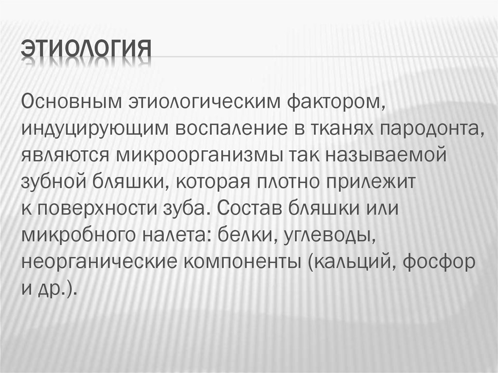 Этиология и патогенез заболеваний пародонта презентация