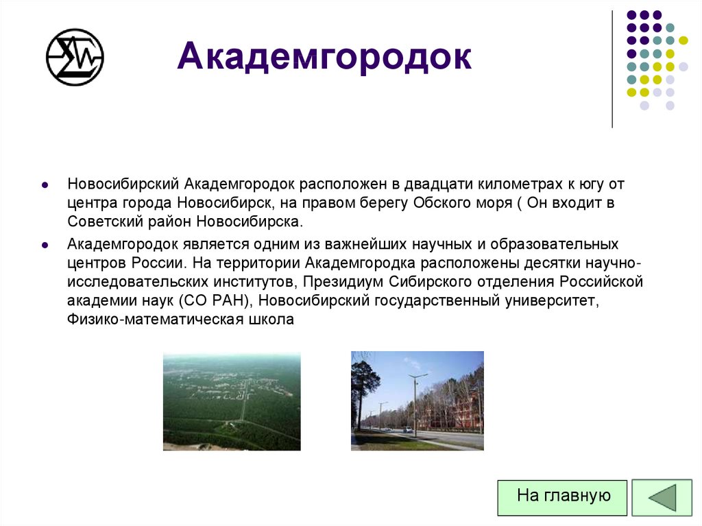 Новосибирск академгородок презентация