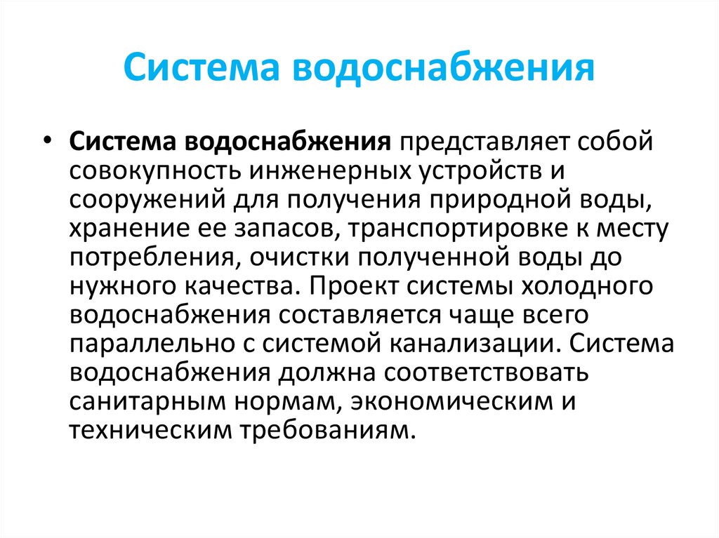 Холодная система. Система водоснабжения представляет собой. Категории систем водоснабжения.