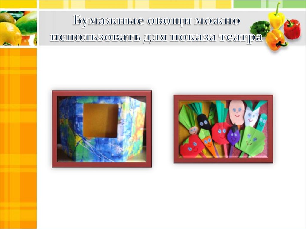Бумажные овощи можно использовать для показа театра
