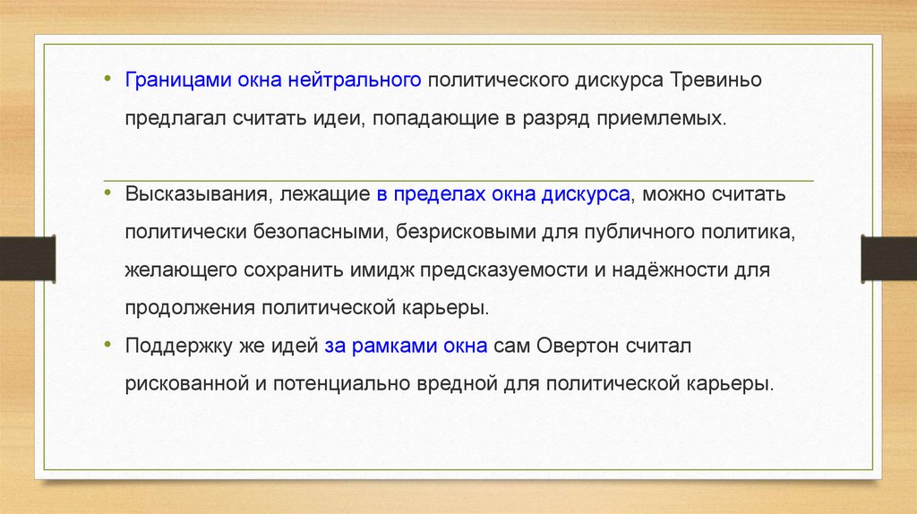 Предложить считать. Окно дискурса. Полит нейтральность. Влияние политической нейтральности. Политически нейтрально это.