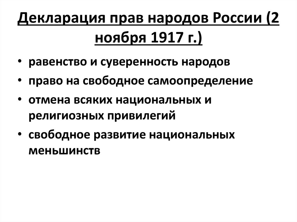 Право народа партия. Декларация прав народов России 1917.