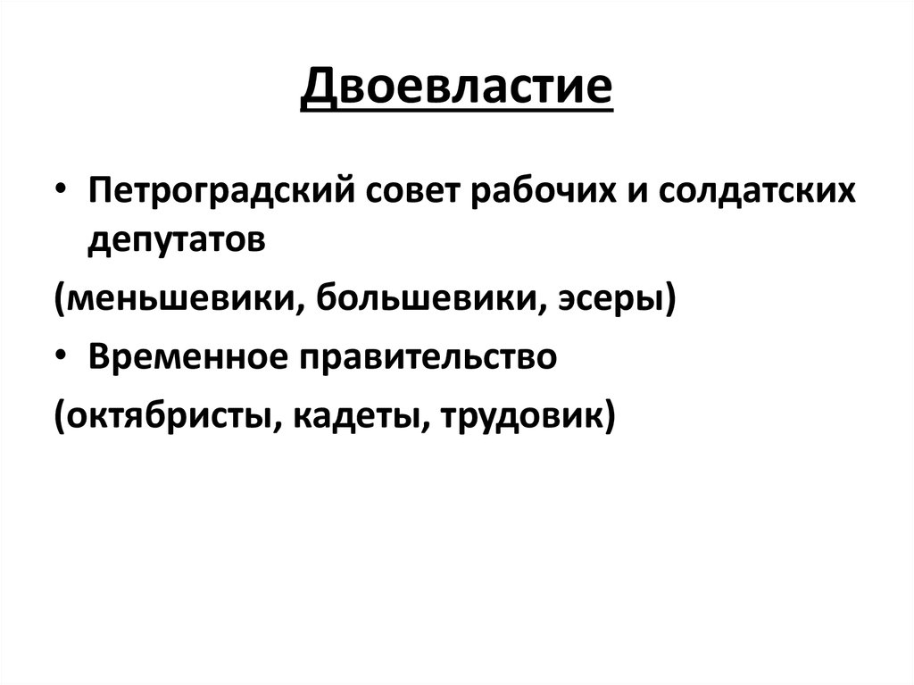 Двоевластие заключалось в факте сосуществования. Петроградский совет рабочих и солдатских депутатов двоевластие. Конец двоевластия. Завершение двоевластия. Двоевластие в России последствия.