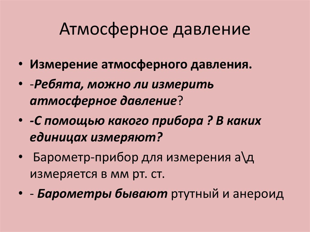 Атмосферное давление в чебоксарах. Опыты с атмосферным давлением.