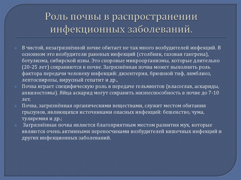 Роль воды в распространении инфекционных заболеваний презентация