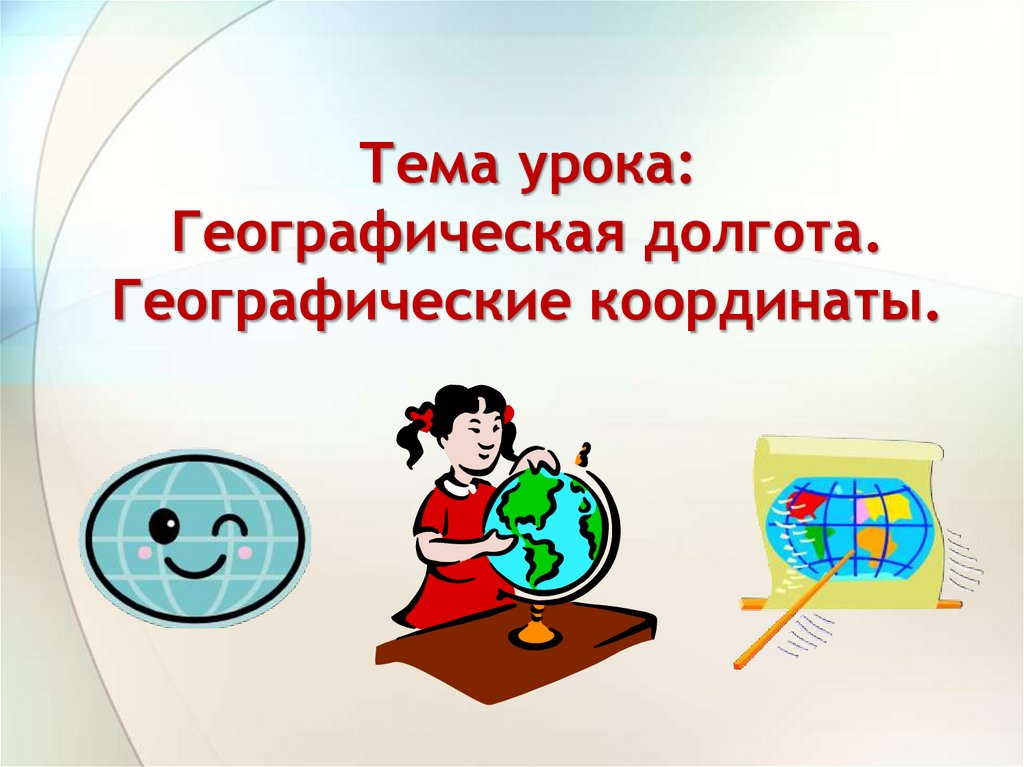 Тема уроков география. Начало урока географии. Начальный урок география. Оригинальное начало урока географии. Картинка к началу урока географии.