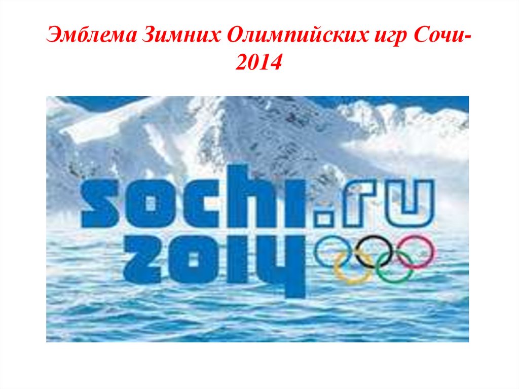 Эмблема Зимних Олимпийских игр Сочи-2014