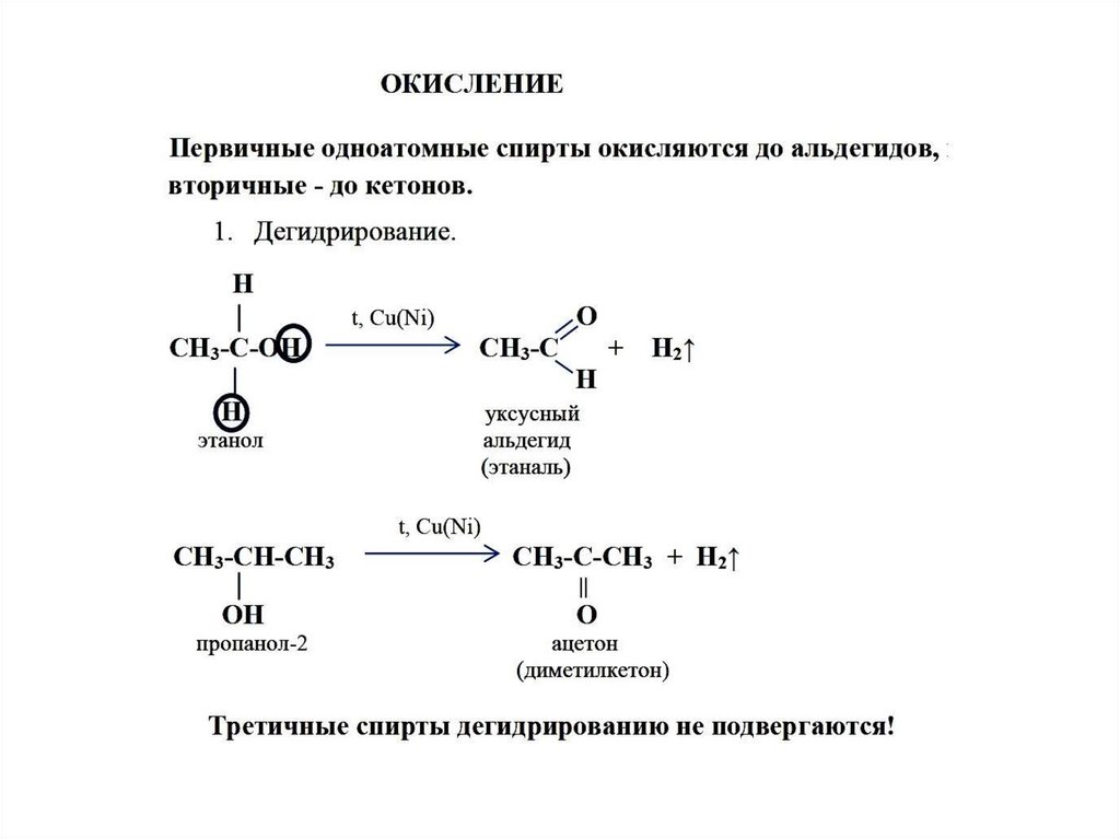 Химические свойства алканолов. Этанол презентация по химии 10 класс. Алканол окисление.