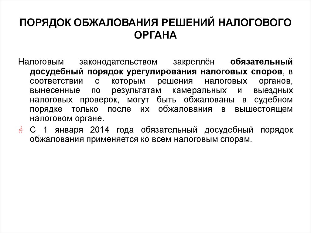 Порядок пересмотра. Порядок обжалования налоговых решений. Обжалование решения налогового органа. Обжалование постановлений налоговых органов. Досудебный порядок обжалования.