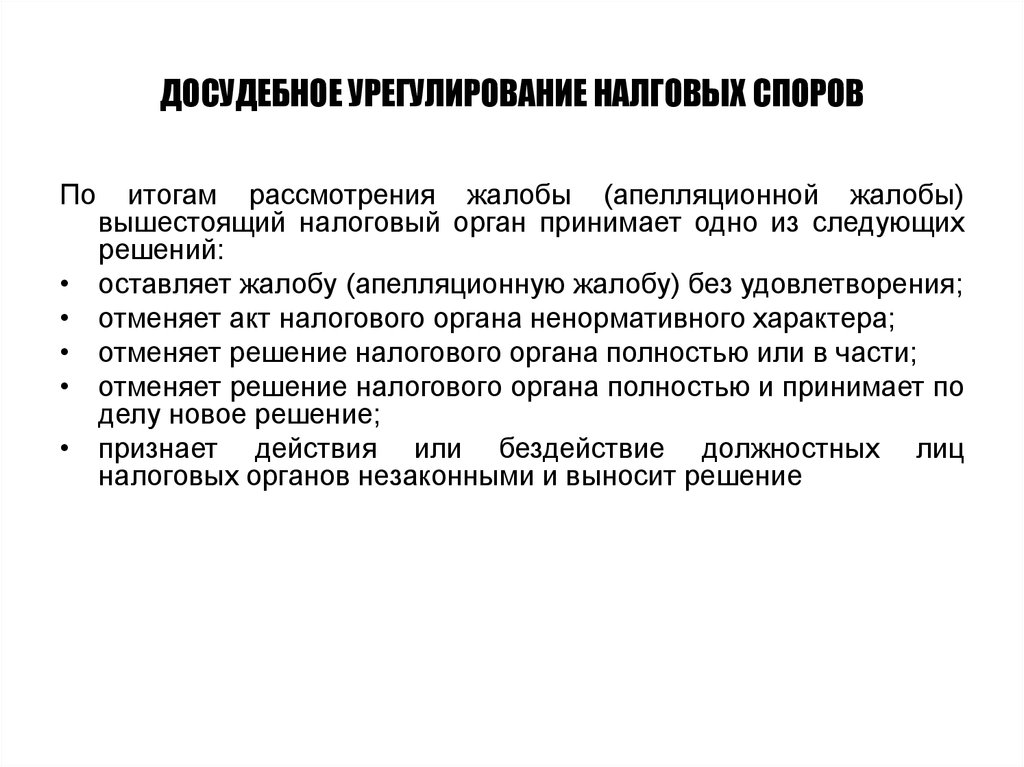 В ходе досудебного. Досудебный порядок урегулирования споров. Формы досудебного урегулирования споров. Пример досудебного урегулирования спора. Досудебный порядок урегулирования гражданских споров.