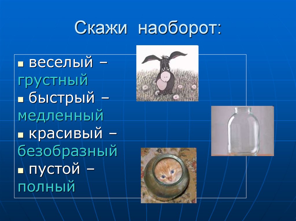 Говорю наперед. Скажи наоборот красивый. Скажи наоборот. «Скажи наоборот» (с мячом). Скажи наоборот быстрая ракета.