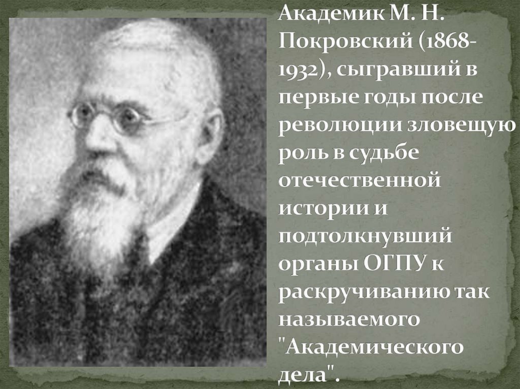 Академик М. Н. Покровский (1868-1932), сыгравший в первые годы после революции зловещую роль в судьбе отечественной истории и